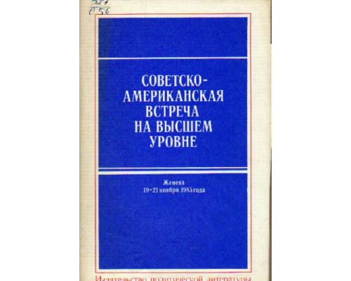 Советско - американская встреча на высшем уровне