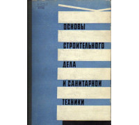 Основы строительного дела и санитарной техники.