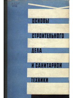 Основы строительного дела и санитарной техники.