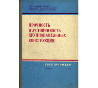 Прочность и устойчивость крупнопанельных конструкций. Труды ЦНИИСК АСиА СССР. Выпуск 15.