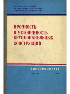 Прочность и устойчивость крупнопанельных конструкций. Труды ЦНИИСК АСиА СССР. Выпуск 15.