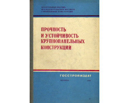 Прочность и устойчивость крупнопанельных конструкций. Труды ЦНИИСК АСиА СССР. Выпуск 15.