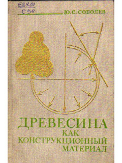Древесина как конструкционный материал