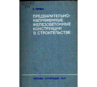 Предварительно-напряженные железобетонные конструкции в строительстве.