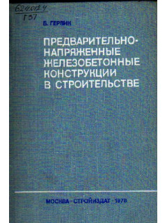 Предварительно-напряженные железобетонные конструкции в строительстве.