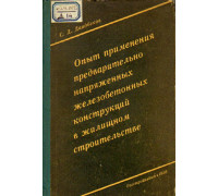 Опыт применения предварительно напряженных железобетонных конструкций в жилищном строительстве