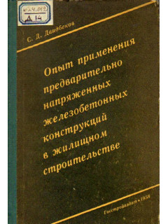 Опыт применения предварительно напряженных железобетонных конструкций в жилищном строительстве