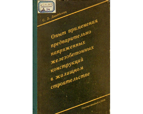 Опыт применения предварительно напряженных железобетонных конструкций в жилищном строительстве