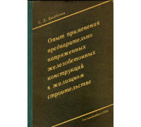 Опыт применения предварительно напряженных железобетонных конструкций в жилищном строительстве