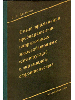 Опыт применения предварительно напряженных железобетонных конструкций в жилищном строительстве