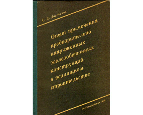 Опыт применения предварительно напряженных железобетонных конструкций в жилищном строительстве