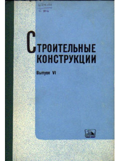 Строительные конструкции. Выпуск VI