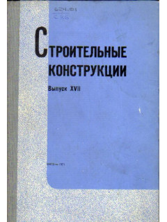 Строительные конструкции. Выпуск XVII