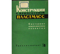 Строительные конструкции с применением пластмасс за рубежом и перспективы их применения в СССР.