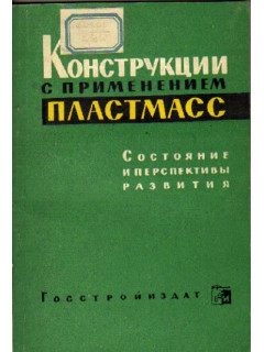 Строительные конструкции с применением пластмасс за рубежом и перспективы их применения в СССР.