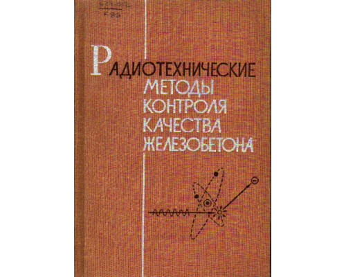 Радиотехнические методы контроля качества железобетона.