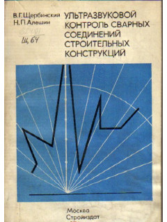 Ультразвуковой контроль сварных соединений строительных конструкций