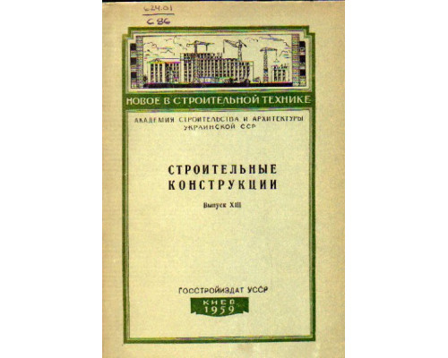 Новое в строительной технике. Выпуск XIII. Строительные конструкции.