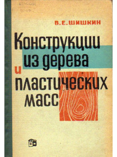 Конструкции из дерева и пластических масс