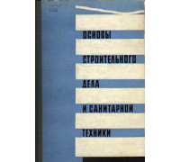 Основы строительного дела и санитарной техники.