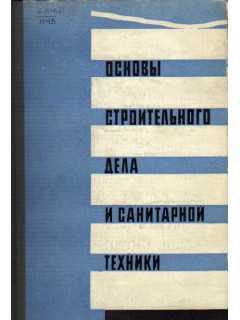 Основы строительного дела и санитарной техники.