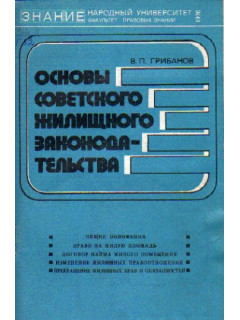 Основы советского жилищного законодательства.