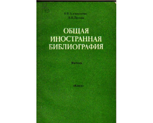 Общая иностранная библиография. Учебник