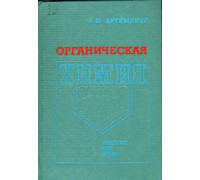 Органическая химия