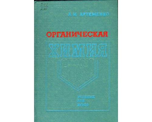 Органическая химия