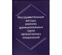 Инструментальные методы анализа функциональных групп органических соединений