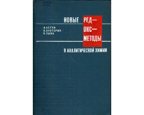 Новые ред-, окс- методы в аналитической химии