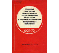 Основные санитарные правила работы с радиоактивными веществами и другими источниками ионизирующих излучений ОСП-72