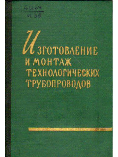 Изготовление и монтаж технологических трубопроводов