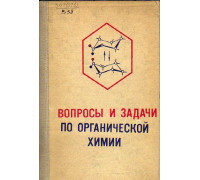 Вопросы и задачи по органической химии