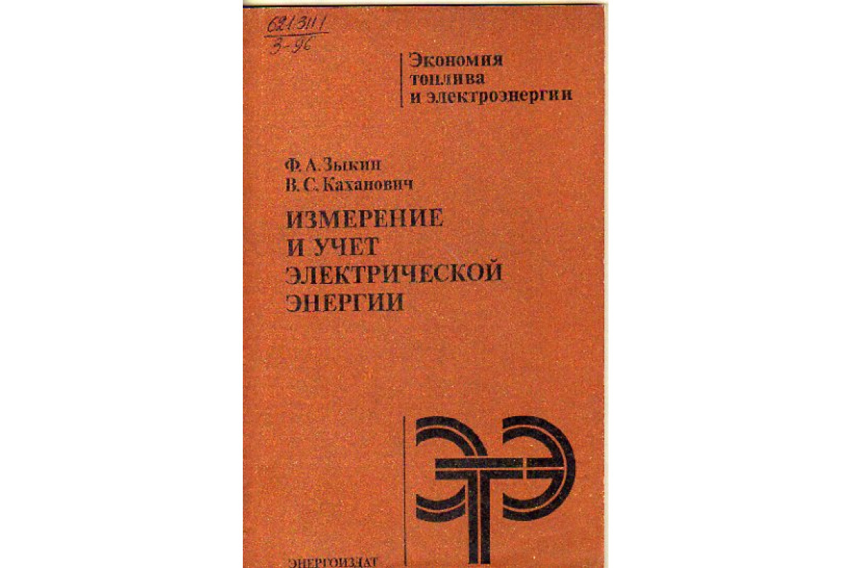 Книга Измерение и учет электрической энергии (Зыкин Ф.А., Каханович В.С.)  1982 г. Артикул: 11155987 купить