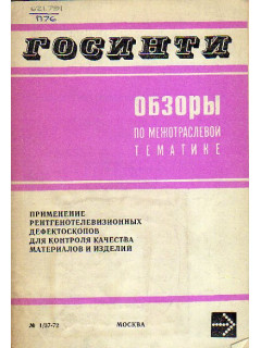Применение рентгенотелевизионных дефектоскопов для контроля качества материалов и изделий. ГОСИНТИ. Обзоры по межотраслевой тематике. № 1/37-72