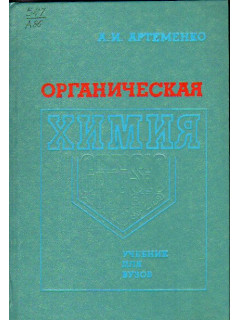 Органическая химия