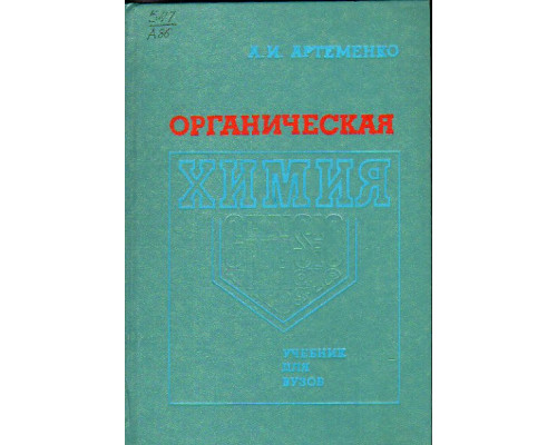 Органическая химия