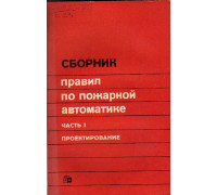 Сборник правил по пожарной автоматике в 2-х частях (в 2-х томах)