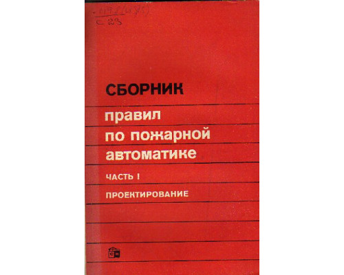 Сборник правил по пожарной автоматике в 2-х частях (в 2-х томах)