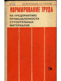 Нормирование труда на предприятиях промышленности строительных материалов