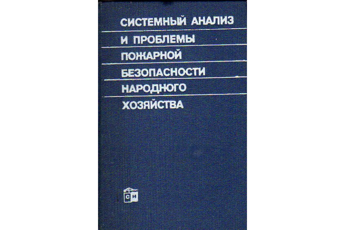 Системный анализ и проблемы пожарной безопасности народного хозяйства