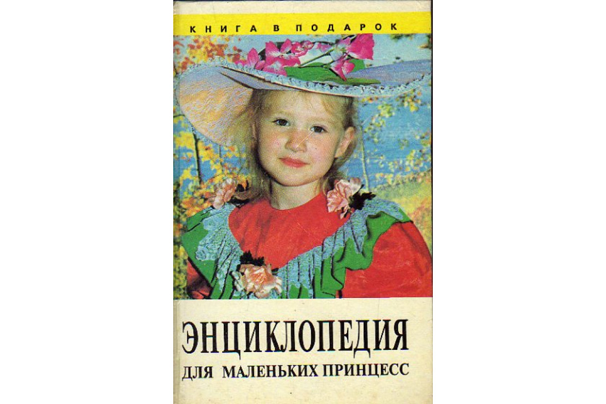 Книга Энциклопедия для маленьких принцесс (-) 1995 г. Артикул: 11156050  купить