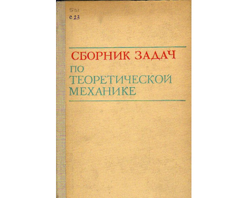 Сборник задач по теоретической механике