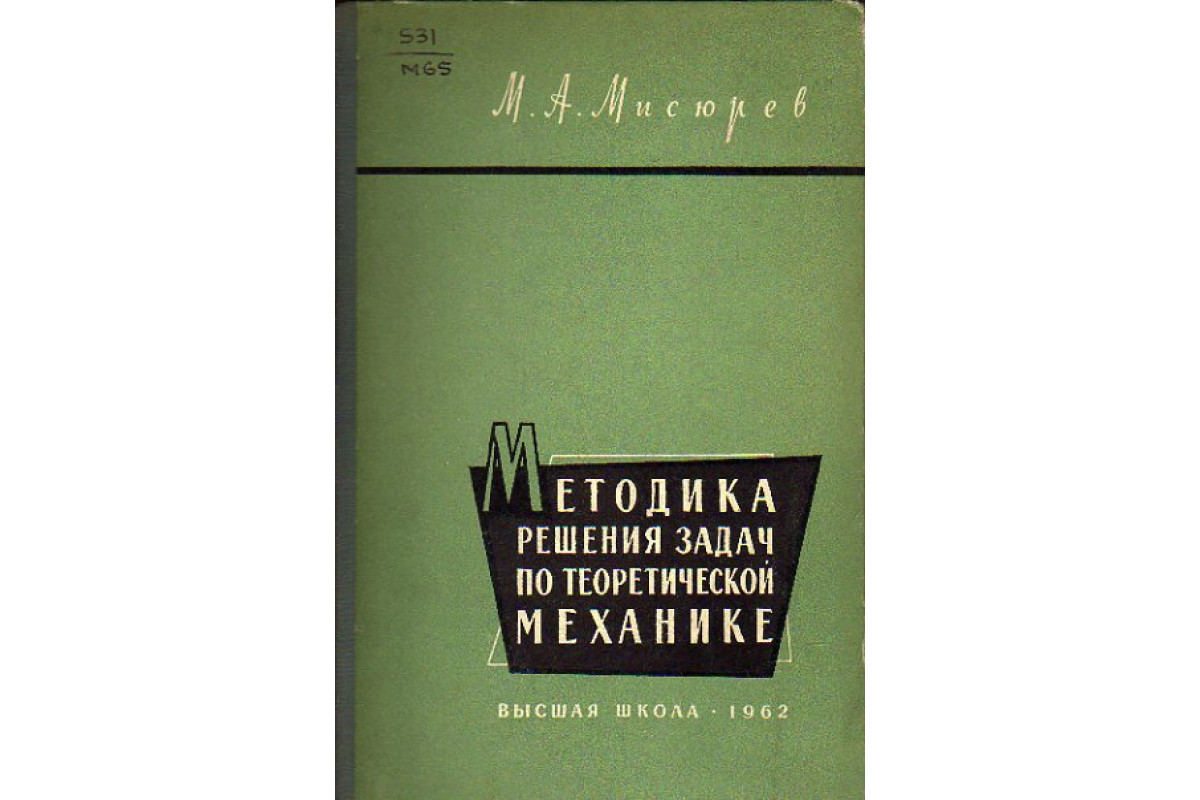 Примеры решения задач теоретической механики