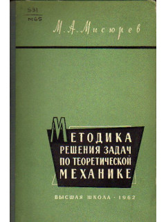Методика решения задач по теоретической механике