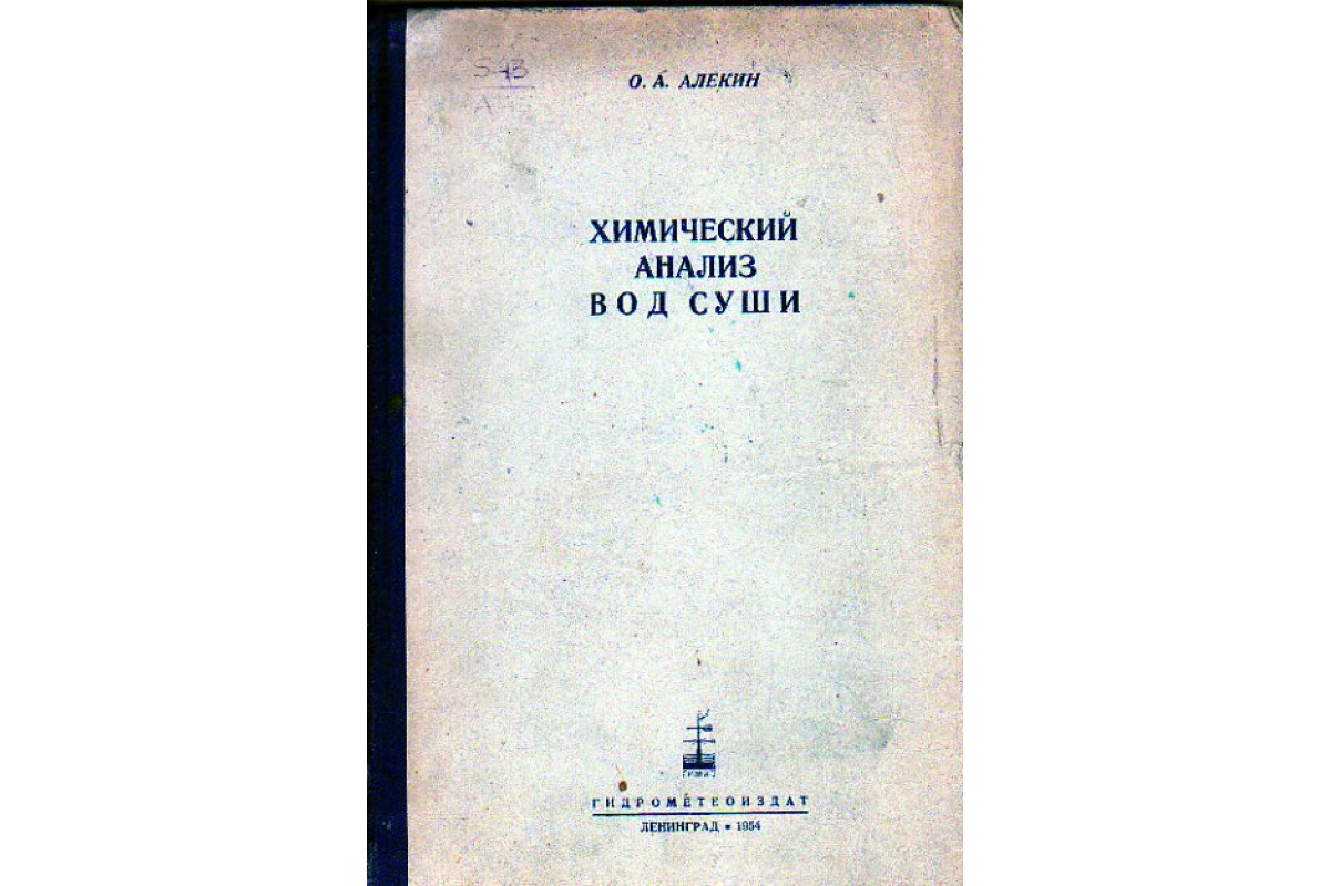 Книга Химический анализ вод суши (при стационарном их изучении) (Алекин  О.А.) 1954 г. Артикул: 11156061 купить