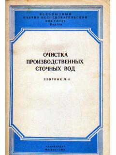 Очистка производственных сточных вод. Сборник №4