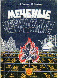 Меченые невидимки