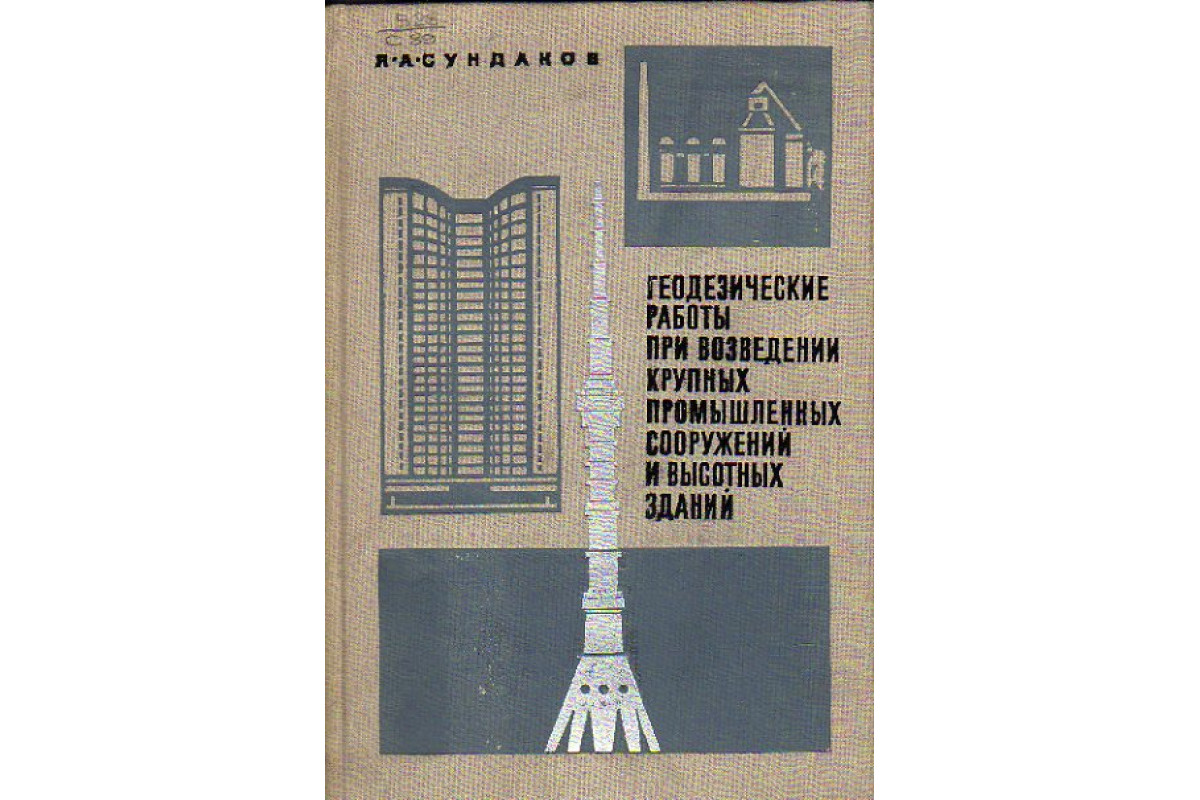 Книга Геодезические работы при возведении крупных промышленных сооружений и  высотных зданий (Сундаков Я.А.) 1972 г. Артикул: 11156086 купить